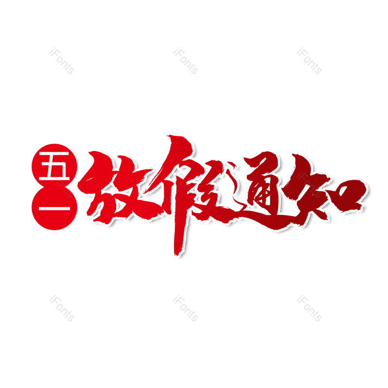 艺术字图片,创意字元素,简约PNG,五一免抠素材